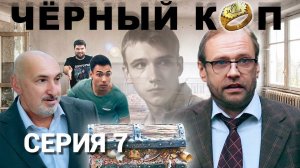 Сериал "Чёрный коп" - 7 серия