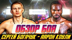 Украинский нокаутер сломал очередного оппонента. Обзор боя Сергей Богачук - Аарон Коули