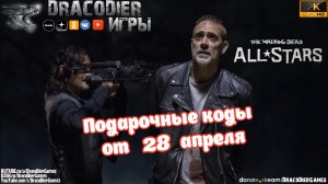 The Walking Dead - All Stars ► Новый подарочный код от 28 апреля