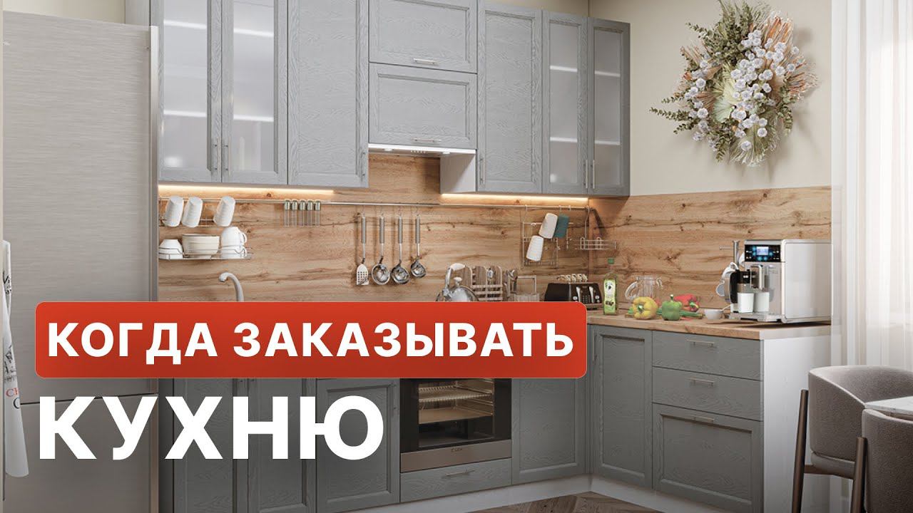 Когда заказывать кухню?