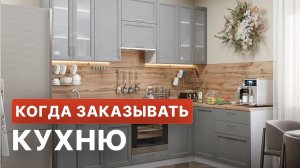 Когда заказывать кухню?