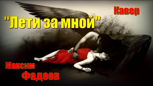 Лети за мной - Макс Фадеев (кавер Сергей Боков).