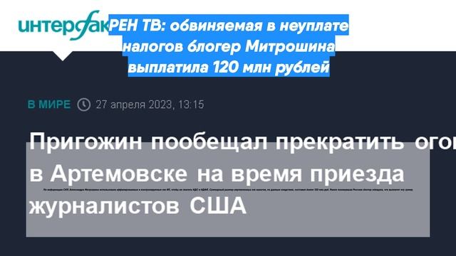 РЕН ТВ: обвиняемая в неуплате налогов блогер Митрошина выплатила 120 млн рублей