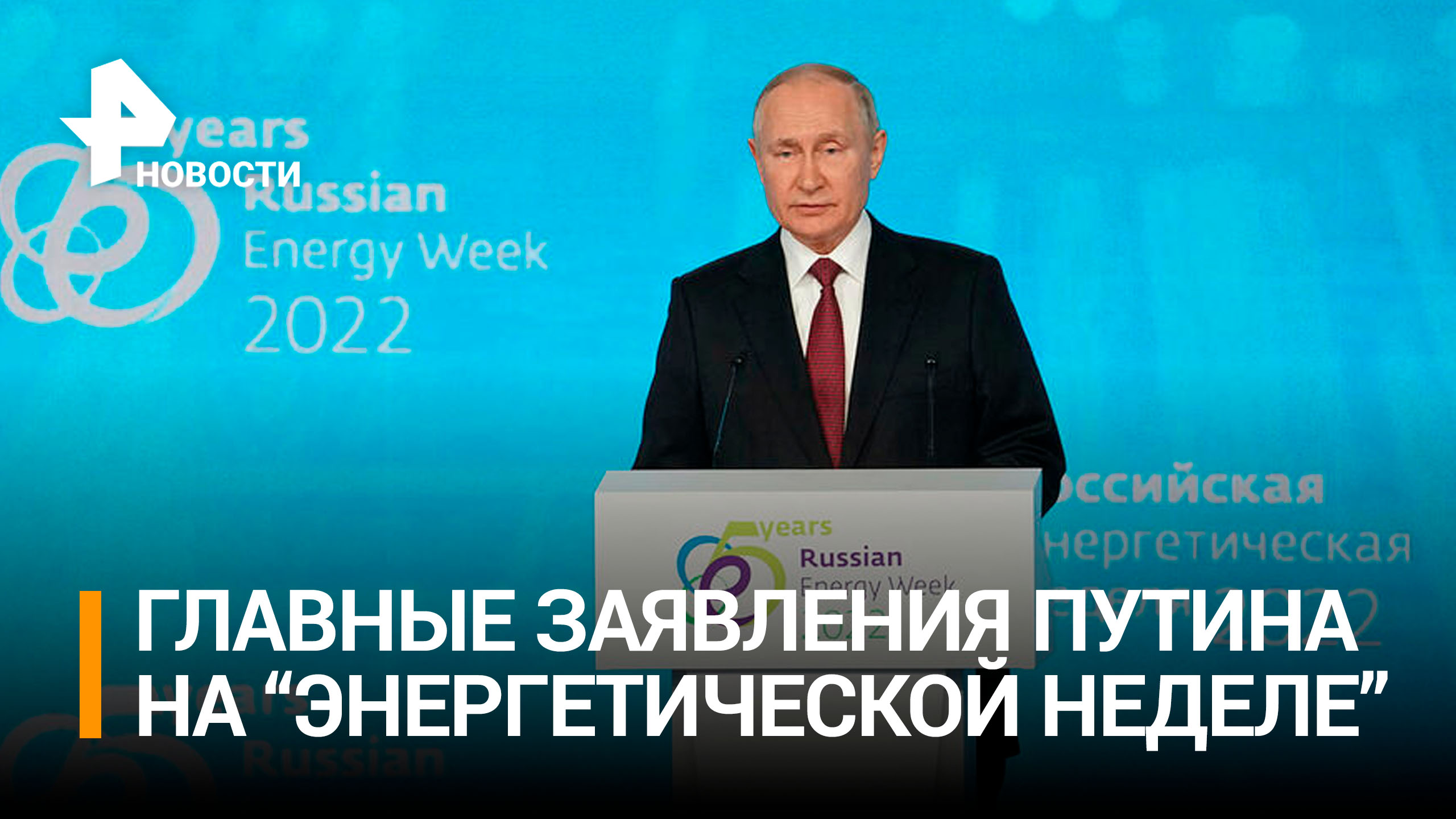 Важные заявления Путина на "Российской энергетической неделе" / РЕН Новости