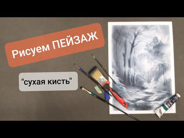 Как нарисовать пейзаж красками в технике сухая кисть. Рисуем пейзаж маслом, обучение рисованию