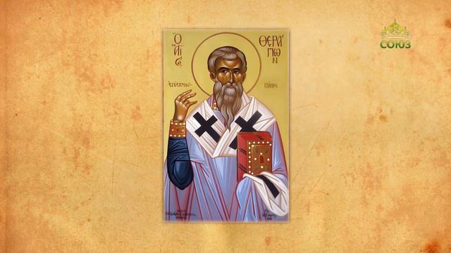 Церковный календарь 7 июня. Священномученик Ферапонт, епископ Кипрский