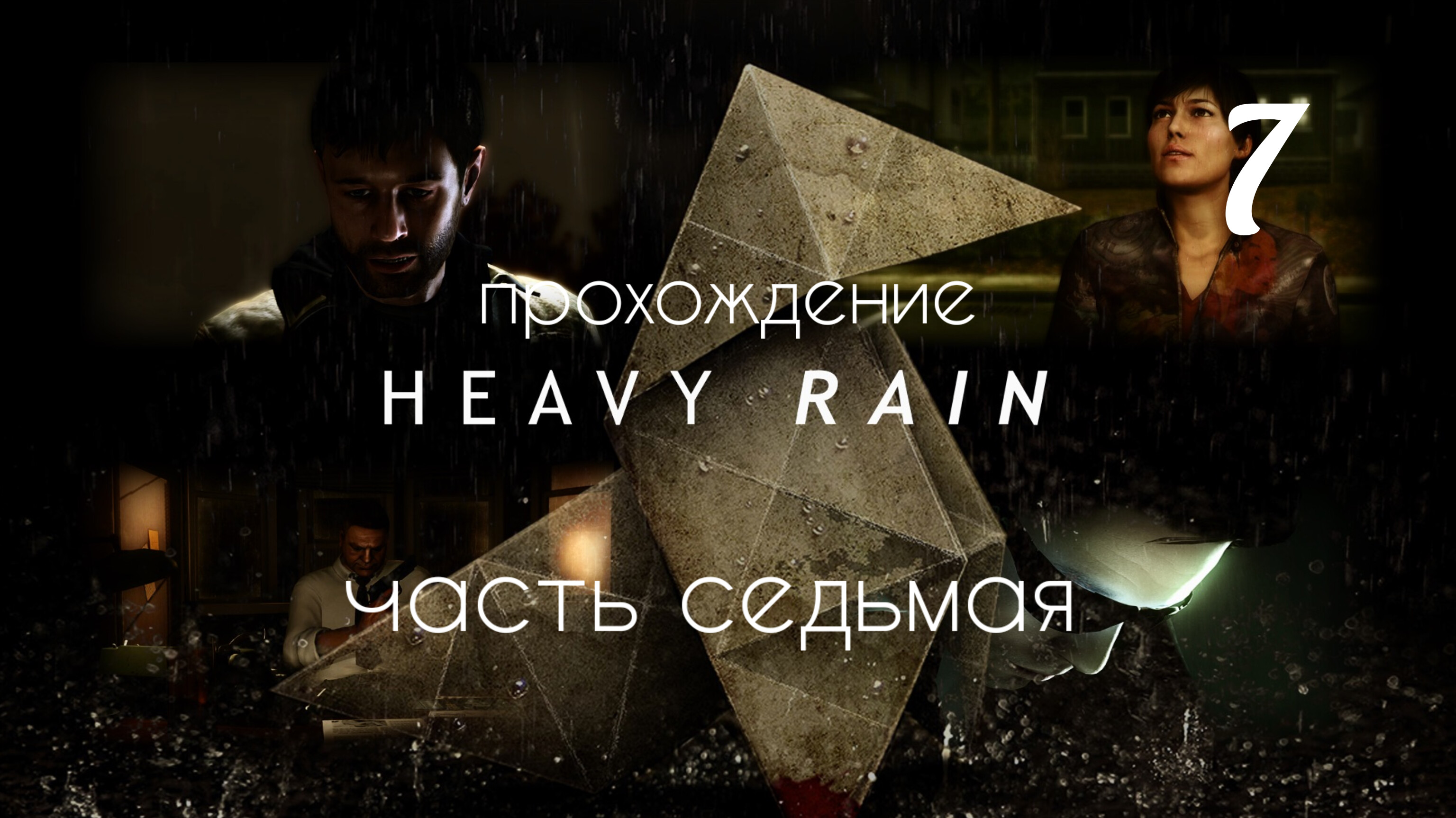 HEAVY RAIN. Прохождение. Часть # 7.