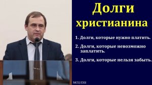 "Долги христианина". В. Буланов. МСЦ ЕХБ