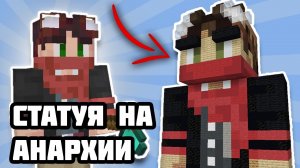 ПОСТРОИЛ самую БОЛЬШУЮ СТАТУЮ на АНАРХОСЕРВЕРЕ