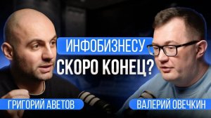 Что ждёт ИНФОБИЗНЕС ? Новый гость выпуска - Григорий Аветов