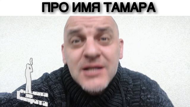 ПРО ИМЯ ТАМАРА