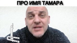 ПРО ИМЯ ТАМАРА
