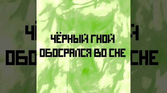 Чёрный Гной  Обосрался во сне