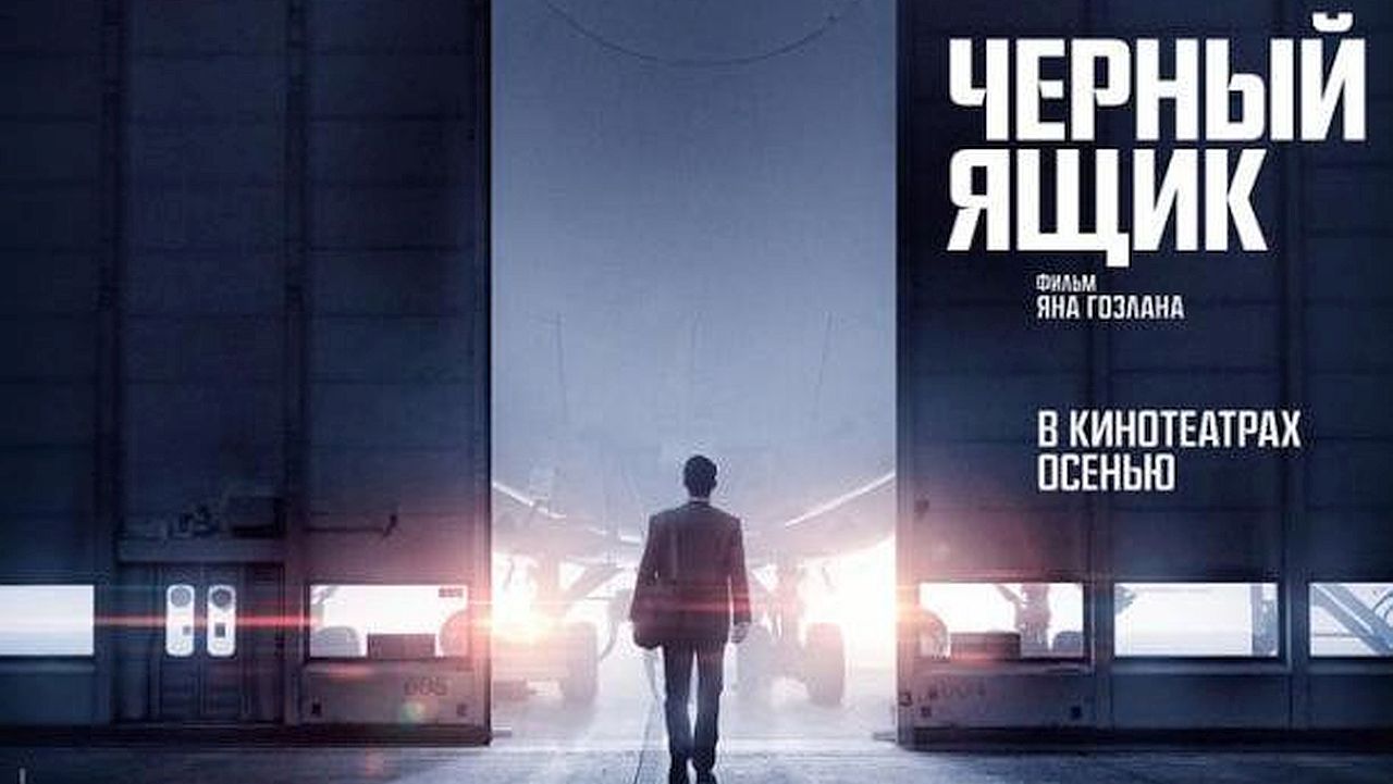 Черный ящик (2021)