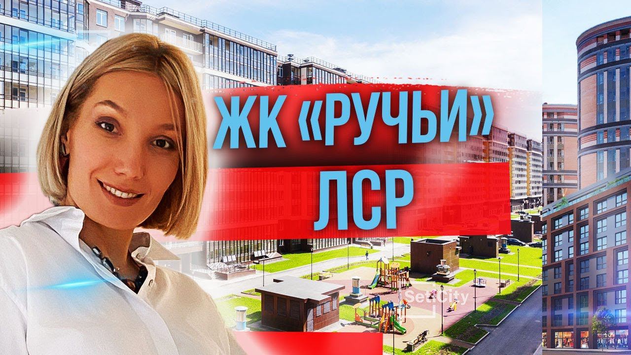 Лср, ЖК Ручьи