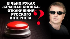 Можно ли отключить Россию от мирового Интернета и оставить без связи?