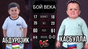 Хасбик против Абдурозика
БОЙ ВЕКА