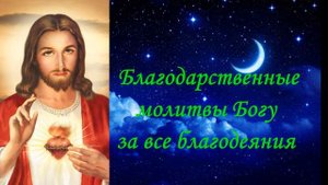 Молитва Благодарственные молитвы Богу за все благодеяния
