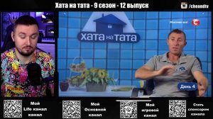 Хата на тата ► Хитрый МОЛДОВАН  ► 12 выпуск / 9 сезон ► Стамов и Андрющенко