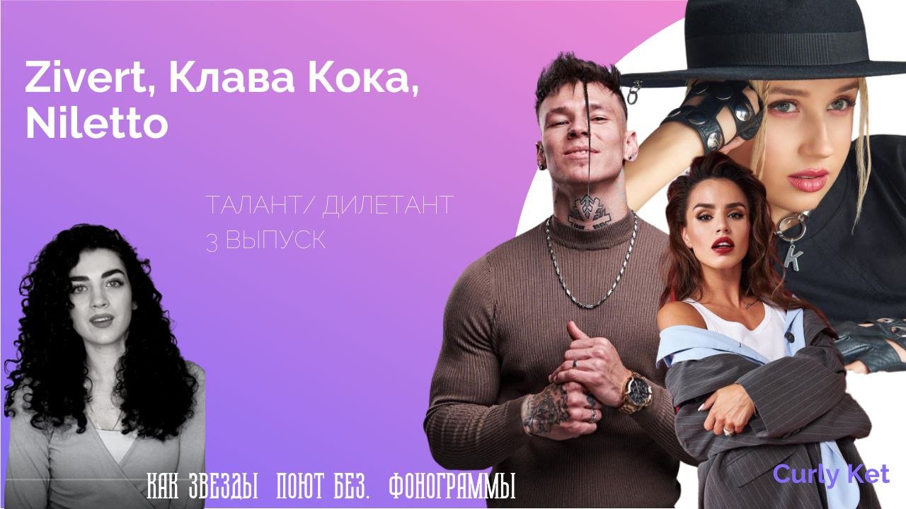 Талант/ Дилетант |3 ВЫПУСК| как Клава Кока, Zivert, Niletto поют без фонограммы