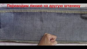 Как ушить брюки?