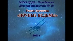 Раиса Аронова "Ночные ведьмы"