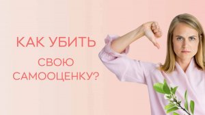 🙅♀️ Как убить свою самооценку?