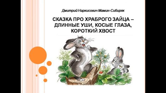 Аудиосказка про храброго зайца длинные уши