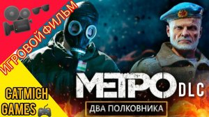 Metro Exodus dlc# Два полковника -Игровой фильм ️ #action #survival #horrorstories #fantastic