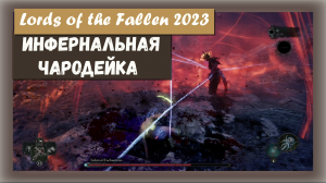 Lords of the Fallen 2023. Босс Инфернальная Чародейка (Infernal Enchantress)