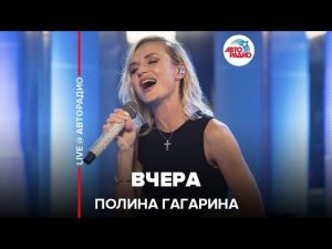 Полина Гагарина - Вчера (LIVE @ Авторадио)