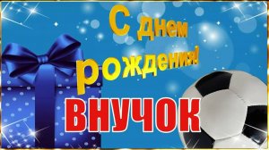 Внучок, с днём рождения! Красивое поздравление с днём рождения!