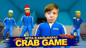 ГОПНИКИ и ИГРА В КАЛЬМАРА ➲ CRAB GAME!