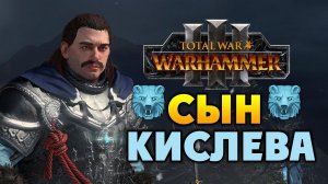 Сын Кислева Total War Warhammer 3 трейлер на русском