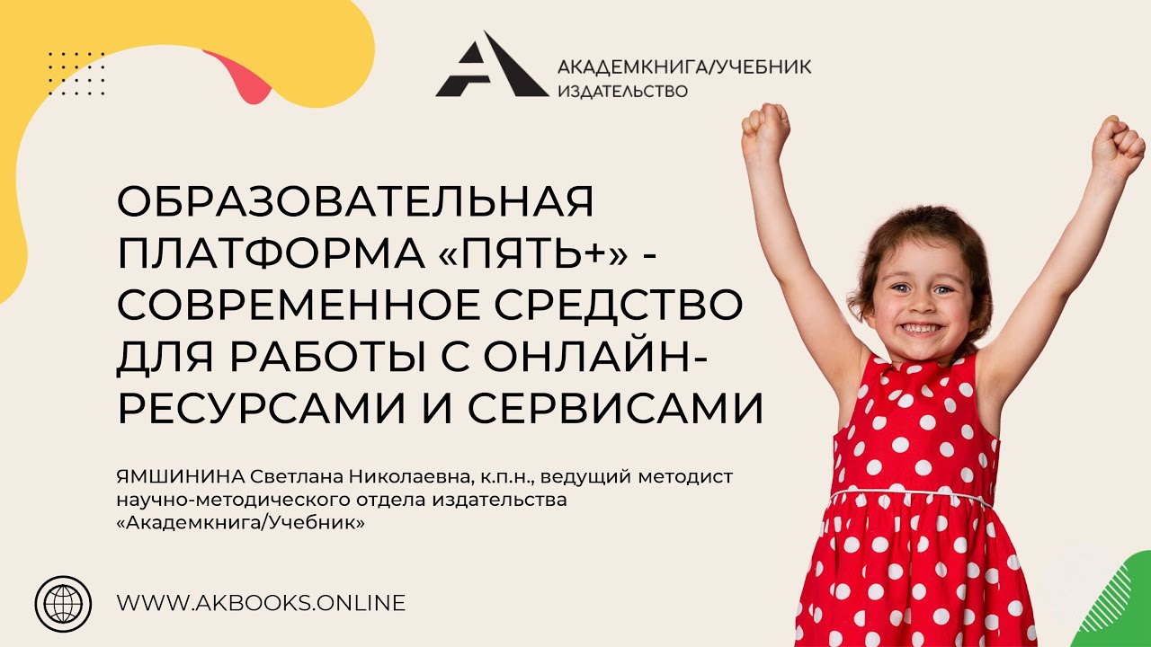 Образовательная платформа «Пять+» - современное средство для работы с онлайн-ресурсами и сервисами