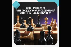 Международный день шахмат.mp4