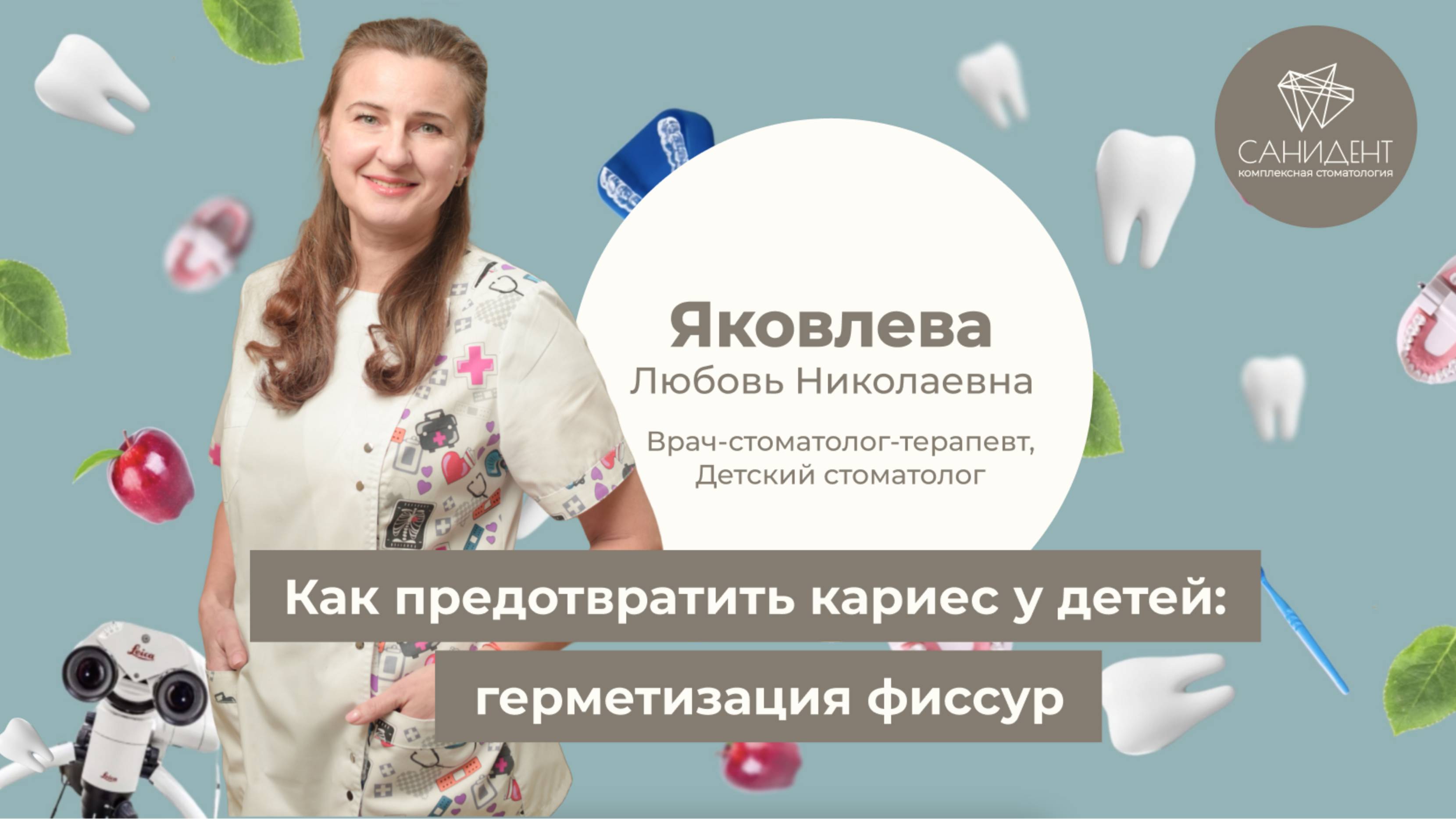 Как предотвратить кариес у детей: герметизация фиссур - Яковлева Л. Н., стоматология «Санидент».