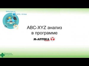 Важнейший инструмент для управления продажами  АВС ХYZ анализ в М-АПТЕКА плюс