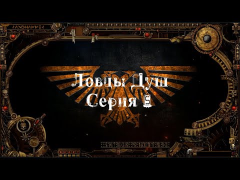 4 сезон| Dark Heresy 2 Ed | Ловцы Душ — 5 серия | смотреть онлайн