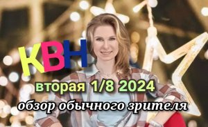 КВН 2024 вторая 1/8 обзор