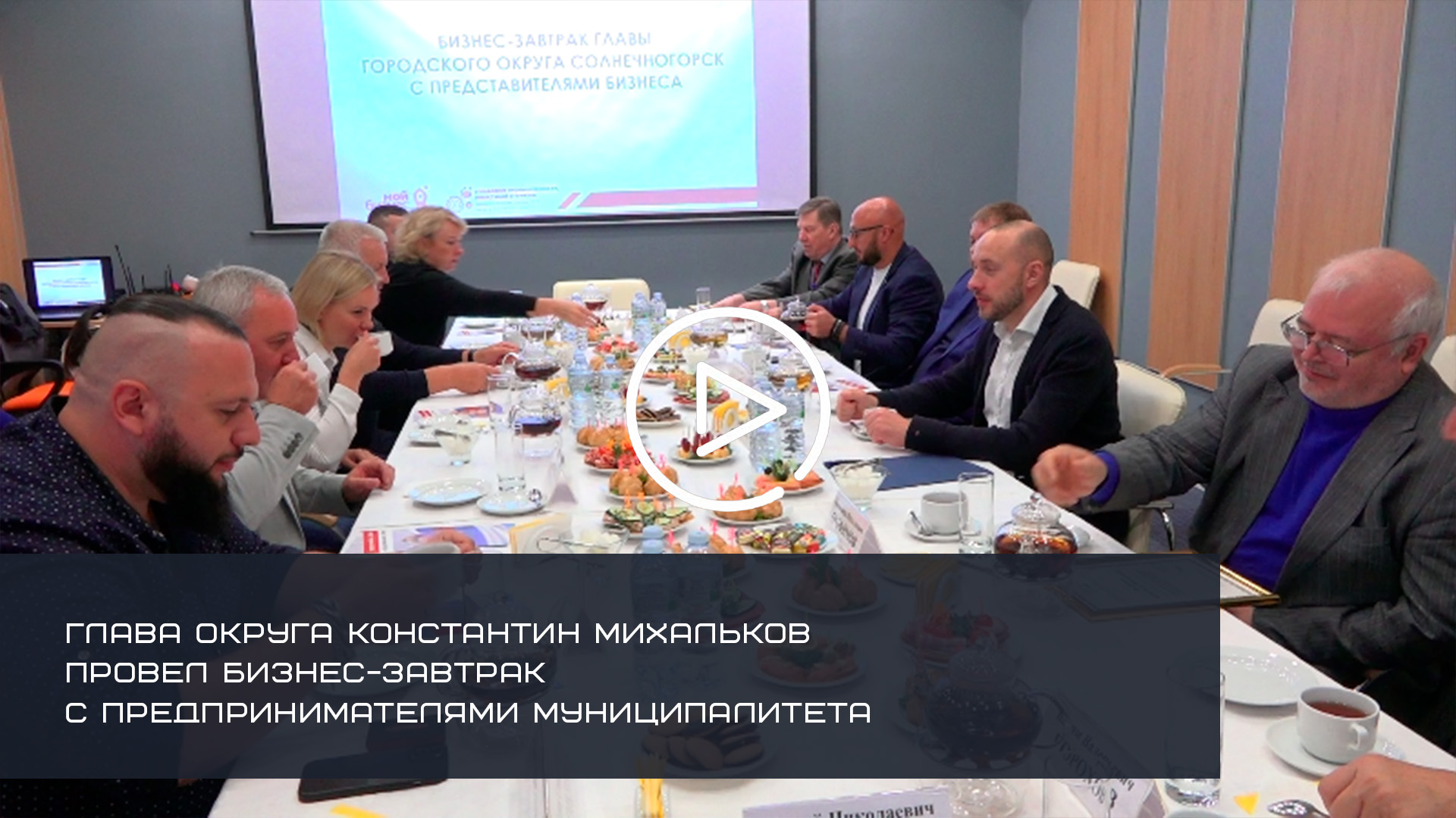 ГЛАВА СОЛНЕЧНОГОРСКА КОНСТАНТИН МИХАЛЬКОВ ПРОВЕЛ БИЗНЕС-ЗАВТРАК С ПРЕДПРИНИМАТЕЛЯМИ МУНИЦИПАЛИТЕТА