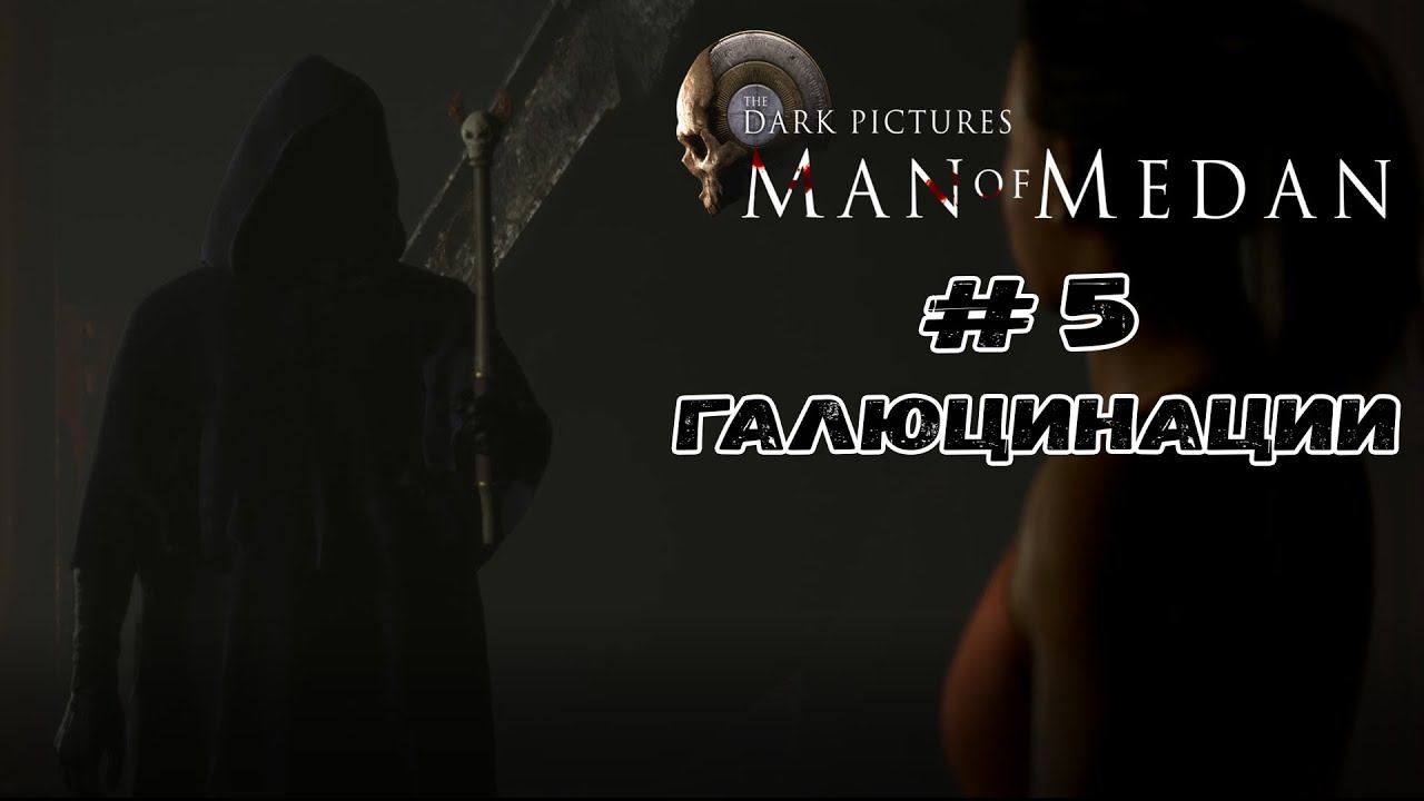 Галюцинации ★ Man of Medan ★ Серия #5