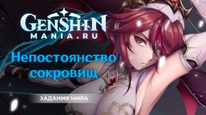 Непостоянство сокровищ квест прохождение в Genshin Impact | Задания мира | Где найти таблички