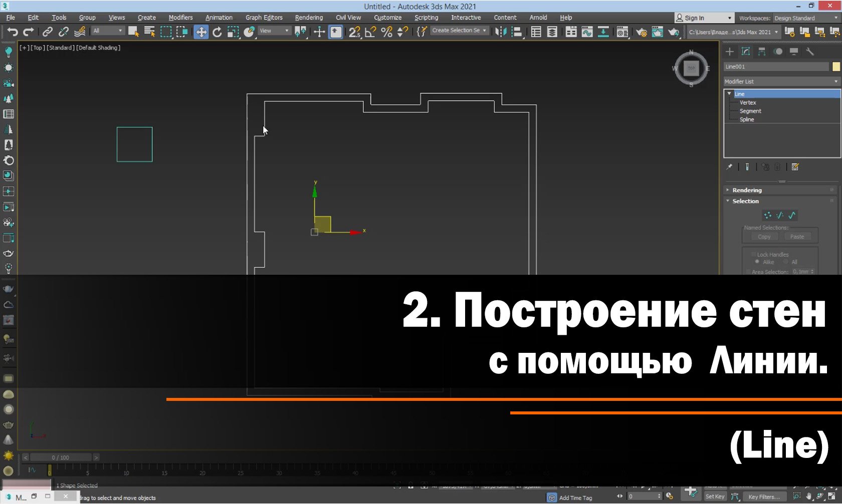 2. Построение стен с помощью Линии ( Line)