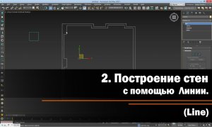 2. Построение стен с помощью Линии ( Line)