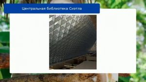 Центральная библиотека Сиэтла