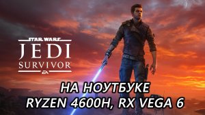 Star Wars Jedi: Survivor на ноутбуке (RX Vega 6)