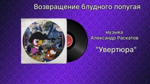 Возвращение блудного попугая «Увертюра» музыка Александр Раскатов