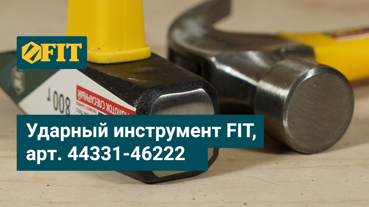 Ударный инструмент FIT