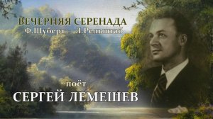 Сергей Лемешев. Ф.Шуберт. Вечерняя серенада.1948.mp4